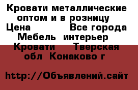 Кровати металлические оптом и в розницу › Цена ­ 2 452 - Все города Мебель, интерьер » Кровати   . Тверская обл.,Конаково г.